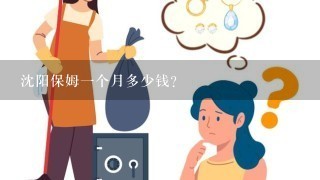 沈阳保姆一个月多少钱？