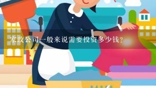 家政公司一般来说需要投资多少钱？