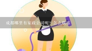 成都哪里有家政公司呢？怎么联系