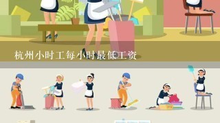 杭州小时工每小时最低工资