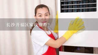 长沙开福区家政推荐？