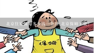 北京住家保姆多少钱一个月 北京保姆工资？