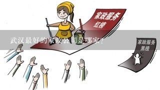 武汉最好的家政公司是哪家？