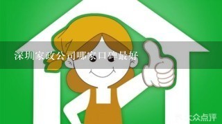 深圳家政公司哪家口碑最好