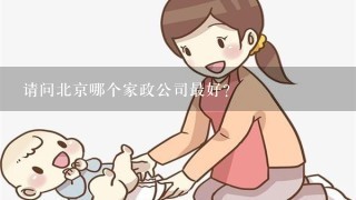 请问北京哪个家政公司最好？