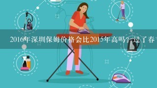 2016年深圳保姆价格会比2015年高吗？过了春节想请保姆，不知各位找的深圳保姆价格多少钱一个月？