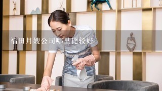 福田月嫂公司哪里比较好