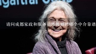 请问成都家政和服务员涉外招聘哪个中介靠谱要正规点去打工的资询一下了。