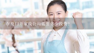 在夏门开家政公司需要多少投资？