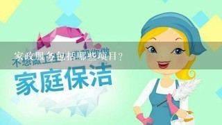 家政服务包括哪些项目？