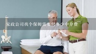 家政公司找个保姆需要付多少中介费