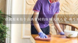 我就原来有个山西农村的保姆大我八岁 我今年25了 她生孩子了 我练了些肌肉 据说女人婚后欲望高 我