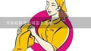 开家政服务公司怎么选址？