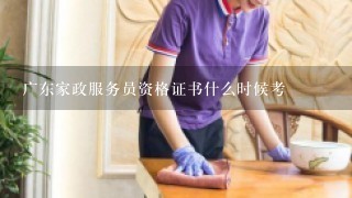 广东家政服务员资格证书什么时候考