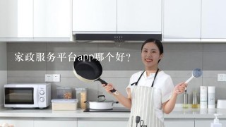 家政服务平台app哪个好？