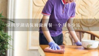 深圳罗湖请保姆做两餐一个月多少钱