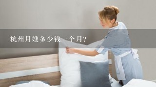 杭州月嫂多少钱一个月？