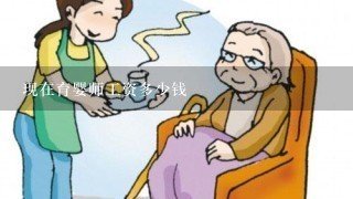 现在育婴师工资多少钱