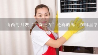 山西的月嫂“工资上万”是真的吗，在哪里学习能高薪就业？