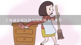 上海浦东新区幼儿园阿姨工资多少