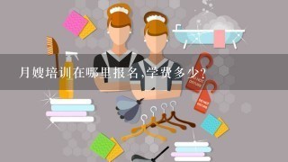 月嫂培训在哪里报名,学费多少？