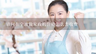 请问在宁波做家政的价格怎么去收费