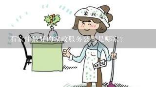 石家庄最好的家政服务公司是哪家？