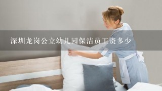 深圳龙岗公立幼儿园保洁员工资多少
