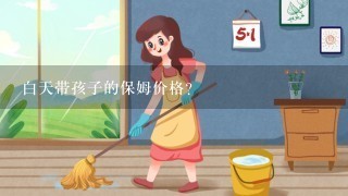 白天带孩子的保姆价格？