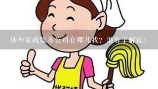 涉外家政服务公司在哪儿找？谁有了解过？