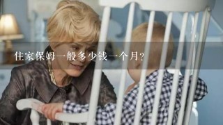 住家保姆一般多少钱一个月？