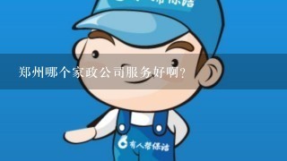 郑州哪个家政公司服务好啊？