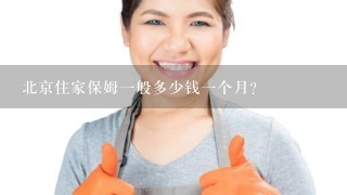 北京住家保姆一般多少钱一个月？