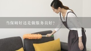 当保姆好还是做服务员好？