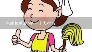 家政接单app平台十大排名