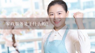 家政服务是干什么的？