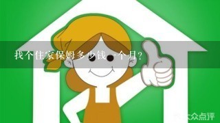 找个住家保姆多少钱一个月？