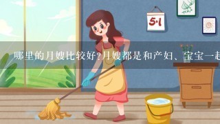 哪里的月嫂比较好?月嫂都是和产妇、宝宝一起睡觉的么？