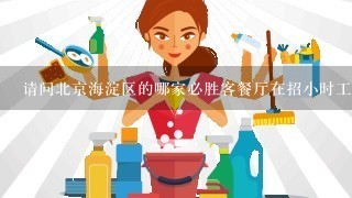 请问北京海淀区的哪家必胜客餐厅在招小时工？