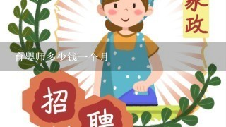 育婴师多少钱一个月