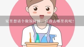 家里想请个做饭阿姨，应该去哪里找呢？