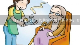 广州白云区家政公司的住家保姆月薪多少？育婴师和保