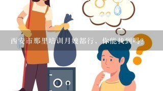 西安市那里培训月嫂都行，你能找到吗?