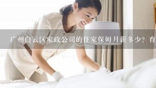 广州白云区家政公司的住家保姆月薪多少？育婴师和保姆有什么区别？