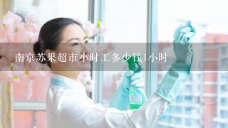 南京苏果超市小时工多少钱1小时