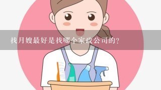 找月嫂最好是找哪个家政公司的？