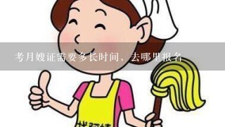 考月嫂证需要多长时间，去哪里报名