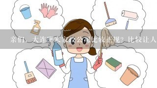 亲们，大连哪家家政公司比较正规？比较让人放心啊~~~~~~