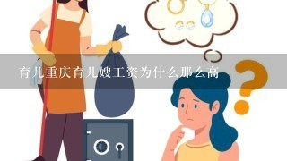 育儿重庆育儿嫂工资为什么那么高