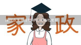 深圳市龙华育婴师公司哪里更好